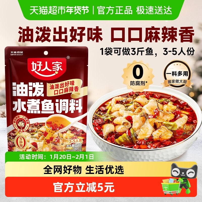 好人家油泼水煮鱼调料包麻辣水煮鱼底料鱼酱料包酸菜鱼调料350g,粮油调味/速食/干货/烘焙,复合食品调味剂,淘宝优惠券,粉丝福利购,淘宝优惠卷