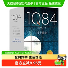 1Q84套装全3册村上春树1q84诺贝尔文学奖日本挪威的森林2018版