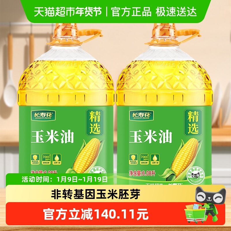 长寿花玉米油6.08L*2桶非转基因压榨一级家用纯正食用油玉米胚芽,粮油调味/速食/干货/烘焙,玉米油,淘宝优惠券,粉丝福利购,淘宝优惠卷