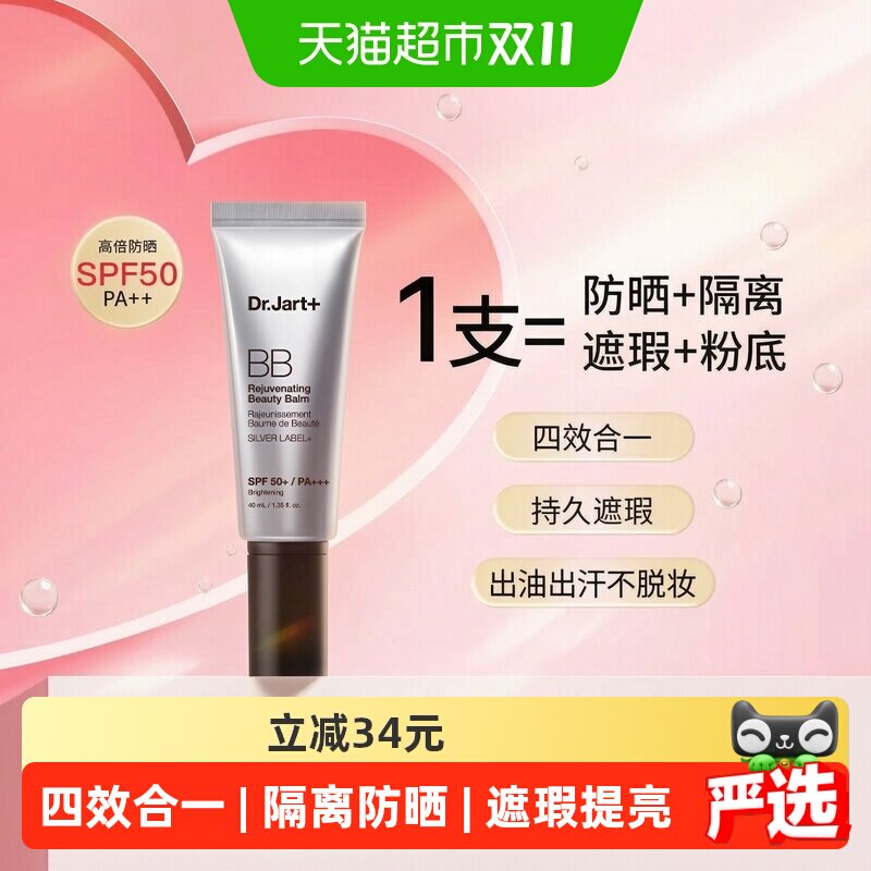 【下拉享优惠】蒂佳婷银管BB霜40mlSPF50长效持妆遮瑕提亮肤色