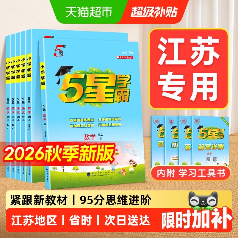 2026秋新版五5星小学学霸1-6年级图片