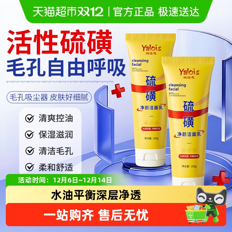 热销上万&净颜保湿硫磺洗面奶