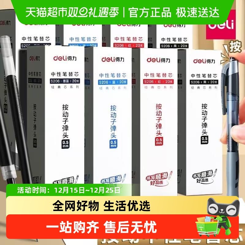 得力按动笔芯0.5mm黑色中性笔