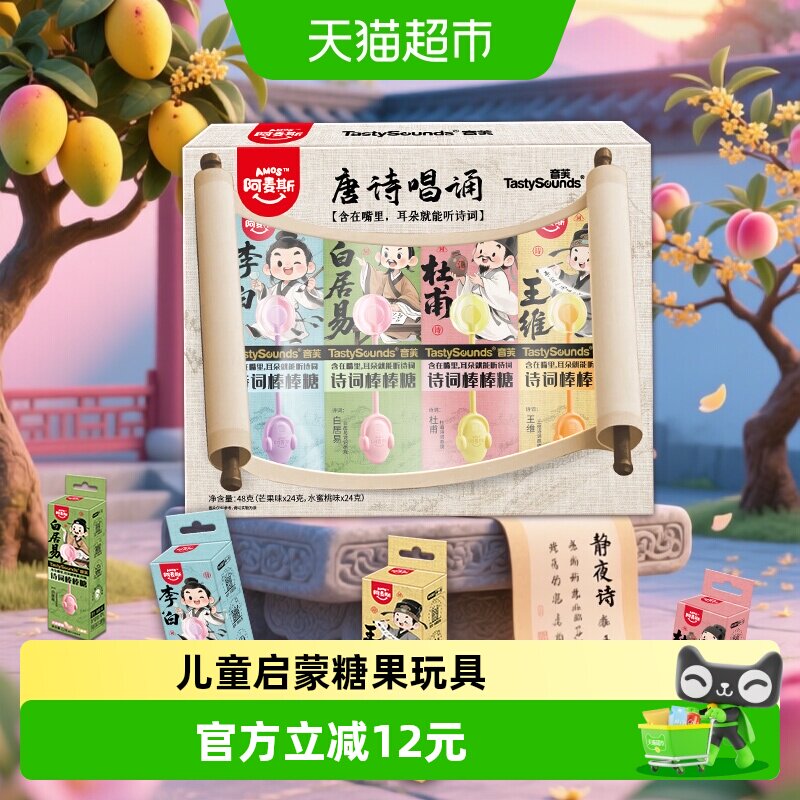 阿麦斯音乐棒棒糖唐诗宋词系列儿童益智启蒙早教创意糖果礼品礼盒