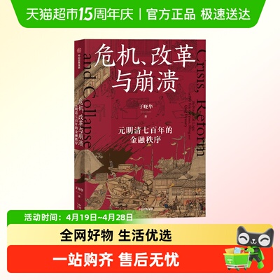 危机改革与崩溃元明清金融秩序