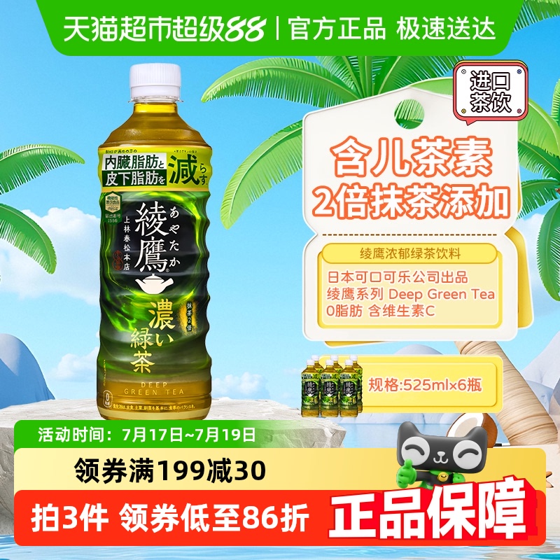可口可乐绫鹰系列浓郁绿茶茶饮料