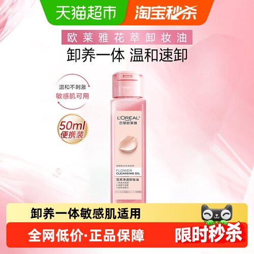 欧莱雅花萃净透卸妆油卸养一体