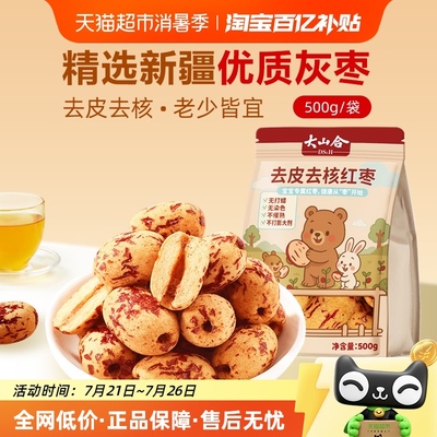 大山合去皮去核新疆红枣