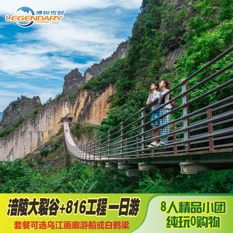 重庆旅游涪陵大裂谷+816核工程+乌江画廊+白鹤梁精品小团一日游