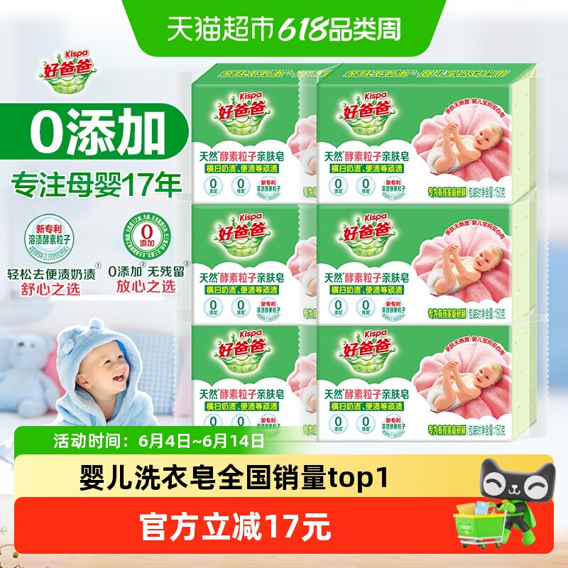 好爸爸天然酵素粒子亲肤皂150克&times;6块肥皂宝宝天然亲肤0添加抑菌