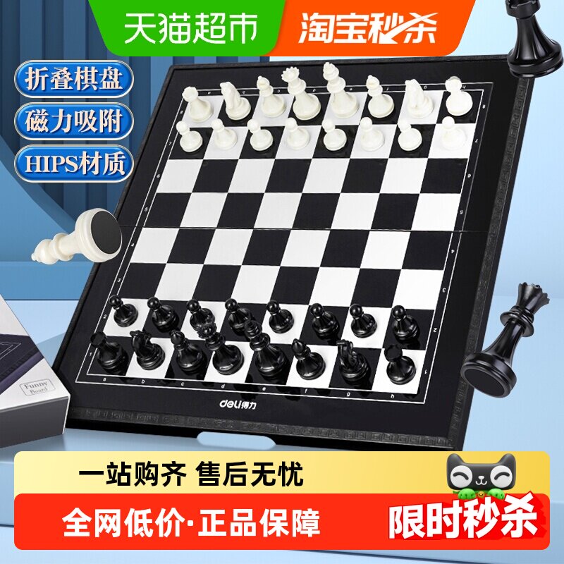 得力磁石磁性国际象棋