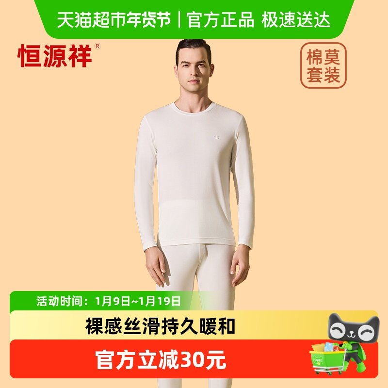 恒源祥莫代尔男士秋衣秋裤套装内搭打底衫薄款秋冬季发热保暖内衣