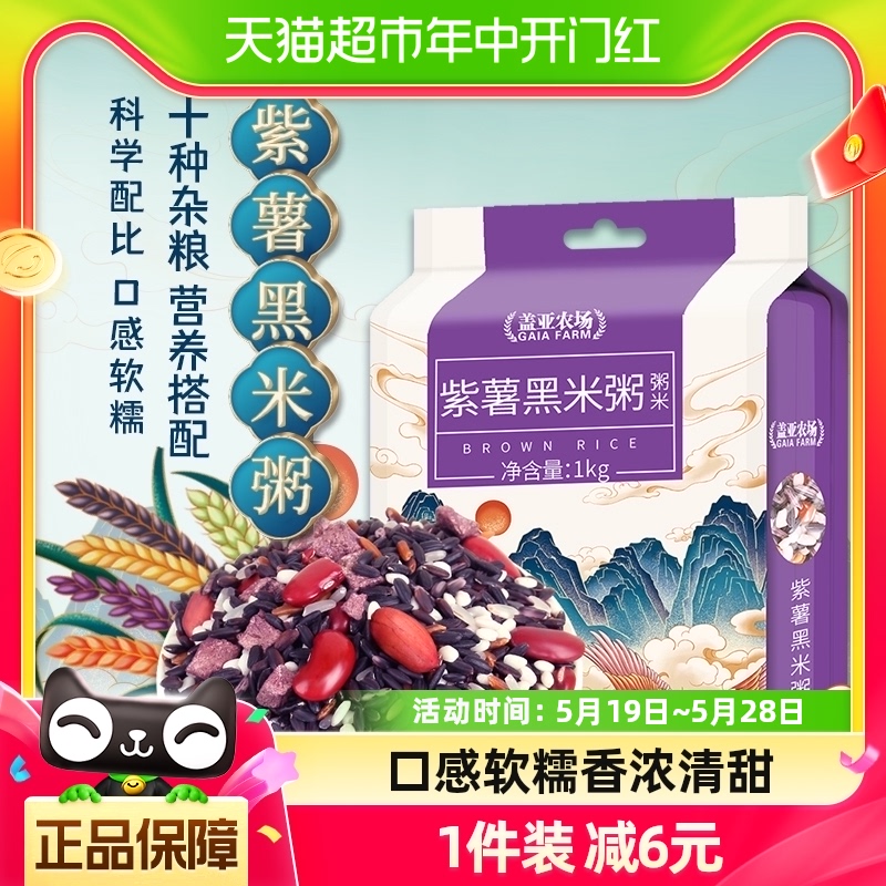 盖亚农场紫薯黑米粥五谷杂粮1kg