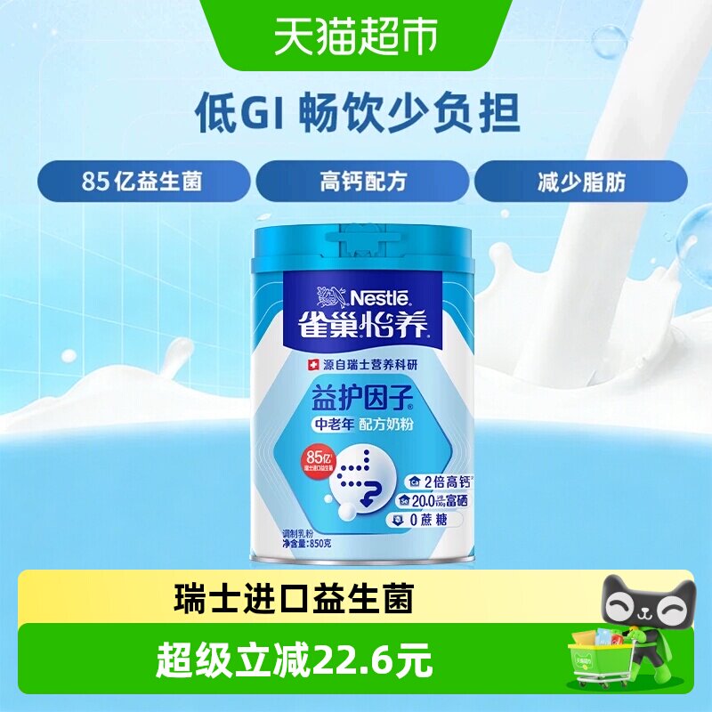 【下拉优惠】雀巢益护中老年富硒高钙营养奶粉低GI送长辈礼物