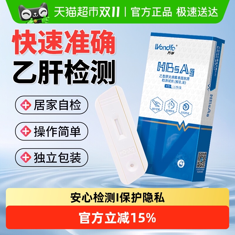 Wondfo/万孚乙型肝炎抗原检测
