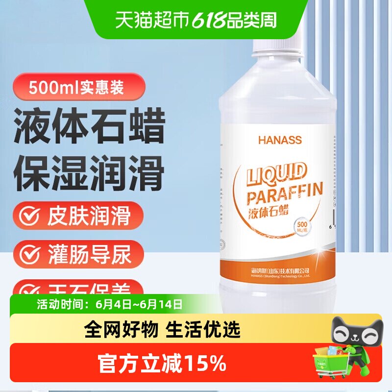 HANASS 液体石蜡油轻质液状器械润滑人体油扩肛擦剂通便液