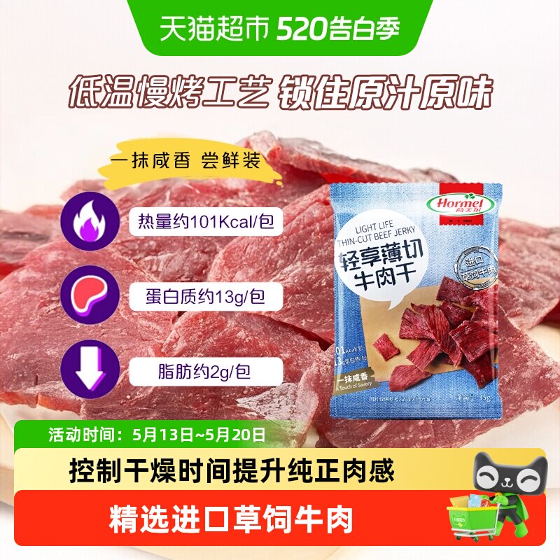 荷美尔牛肉干片轻享薄切咸香原味肉质精瘦休闲零食口袋小包装