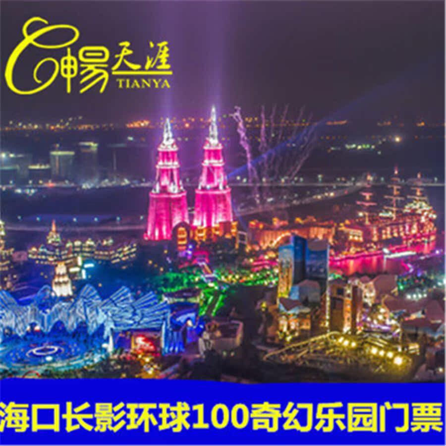 [长影奇幻乐园-一票通]海口长影环球100奇幻乐园门票