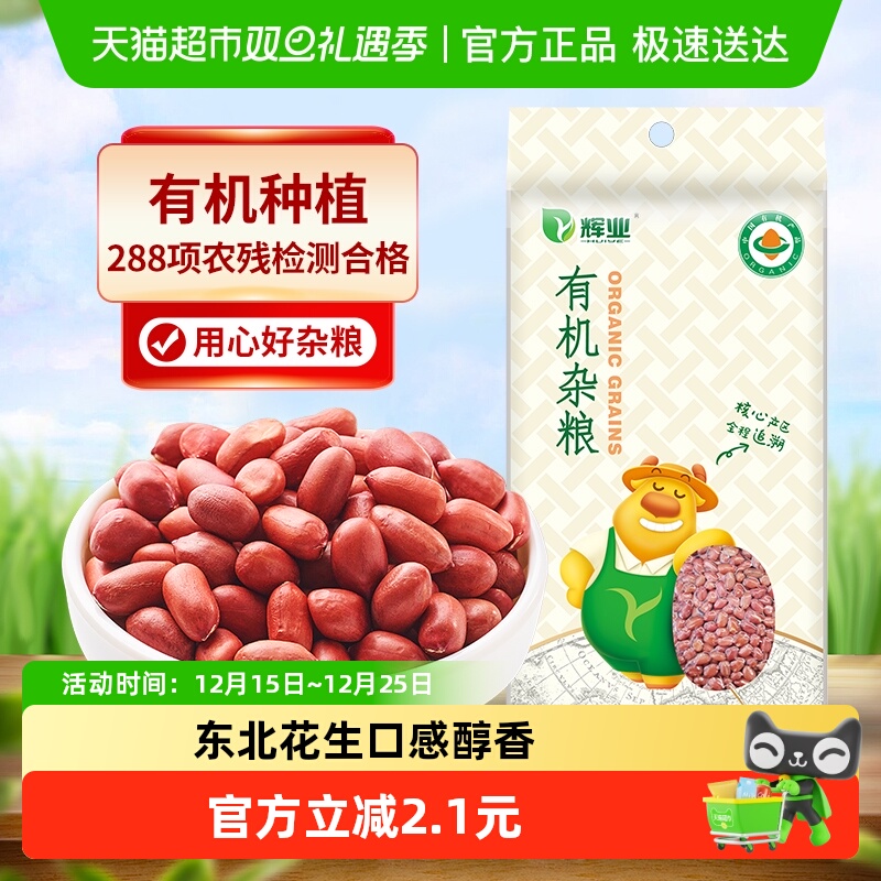 辉业有机花生五谷杂粮