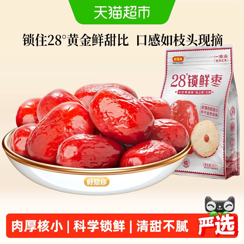 好想你28度锁鲜灰枣每日红枣新疆特产大枣免洗即食煮粥煲汤零食