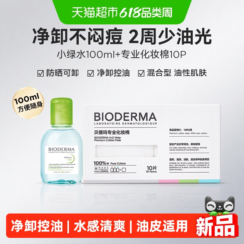 下拉更优惠】贝德玛油皮净澈毛孔净妍卸妆水绿水100ml+化妆棉10p