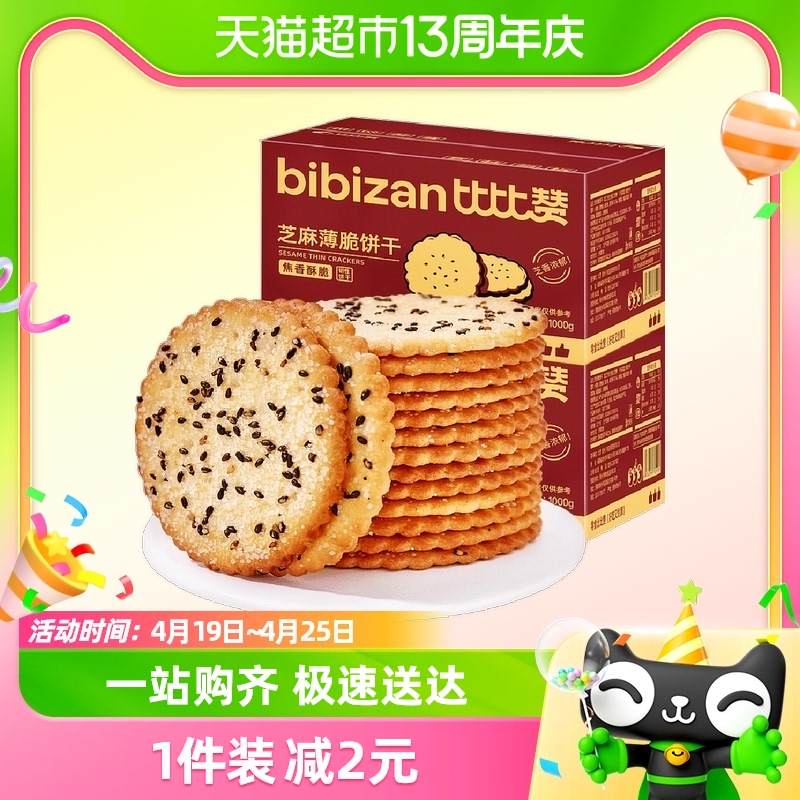 比比赞芝麻薄脆饼干1000g儿童零食网红代餐点心早餐零食休闲食品