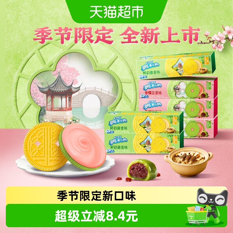 【香菇来了】奥利奥双口味夹心饼干香糯豆香味鲜韵菌香味各三盒