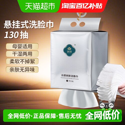 润荷干湿两用加厚洗脸巾130抽