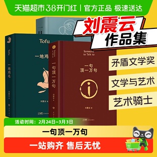 咸的玩笑一句顶一万句刘震云正版新华书店一地鸡毛作品集全套3册