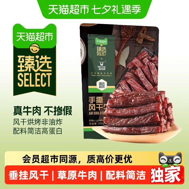 猫超臻选风干牛肉干科尔沁内蒙特产肉干解馋追剧独立包装休闲零食