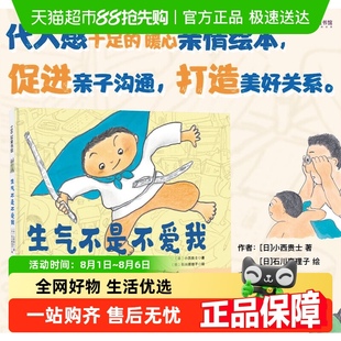6歲兒童繪本促進親子溝通打造親子關(guān)系正版 書籍 生氣不是不愛我