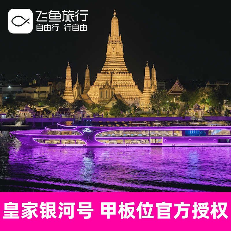 湄南河皇家银河号