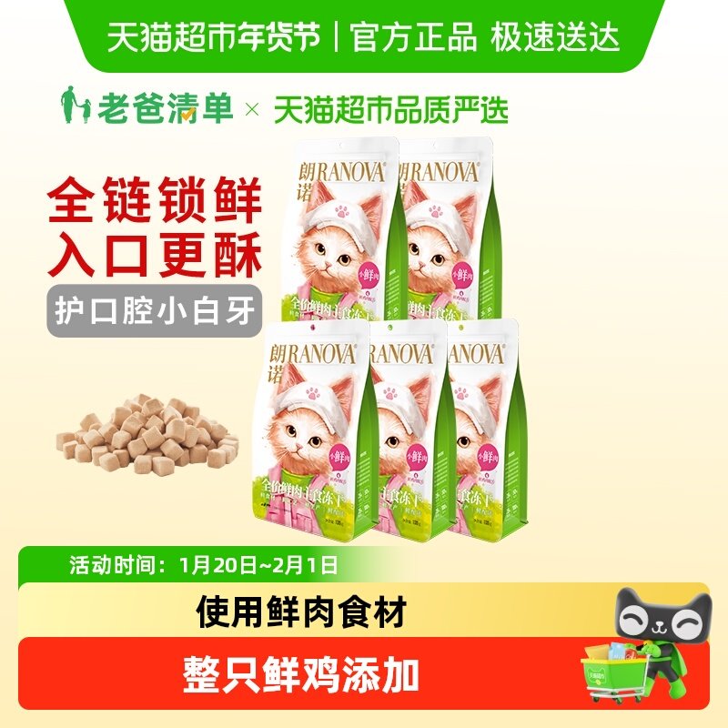 朗诺全价主食冻干猫粮鸡肉配方新鲜肉源小鲜肉100g*5袋,宠物/宠物食品及用品,猫全价冻干粮,淘宝优惠券,粉丝福利购,淘宝优惠卷