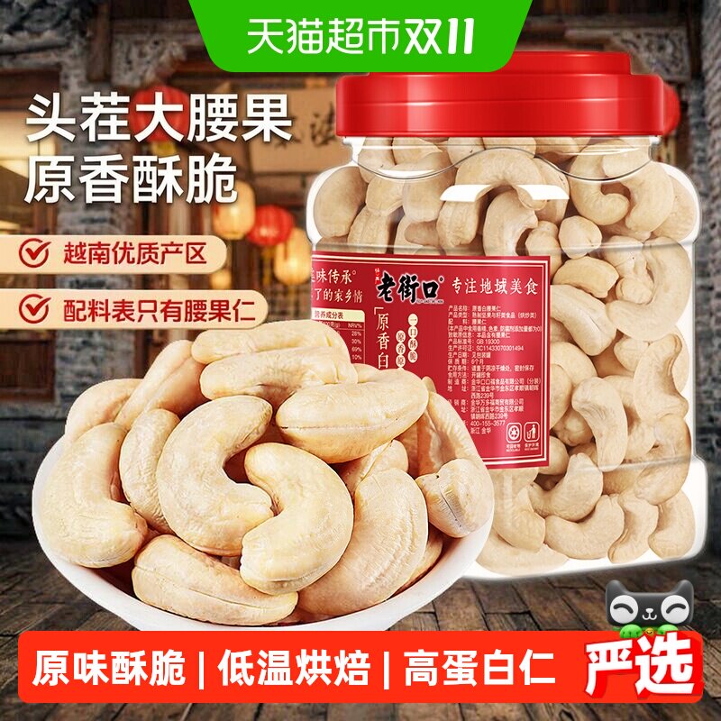 老街口白腰果仁400g罐装烘焙原香烤腰果越南不带皮熟腰果坚果零食