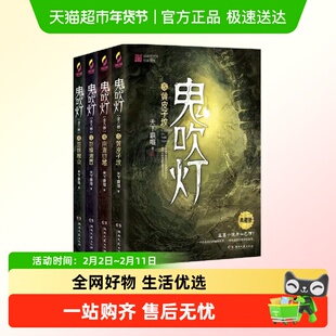 鬼吹灯下集（套装5-8册） 盗墓小说开山之作，摸金校尉经典传奇