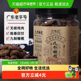 宏泰记九制无核甘草橄榄广东老字号果脯干橄榄潮汕特产休闲零食