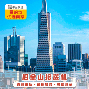 美国接送机 旧金山接机 旧金山机场接机送机中文服务