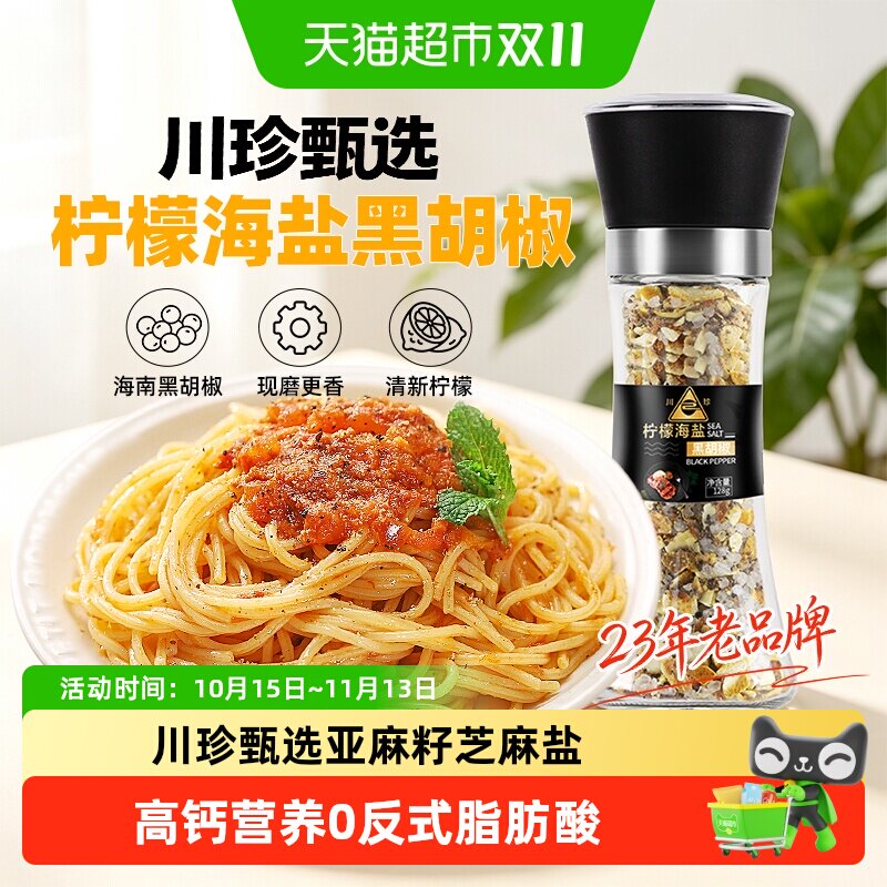 川珍柠檬海盐黑胡椒粒带研磨器健身调味料低脂搭配西餐意面牛排