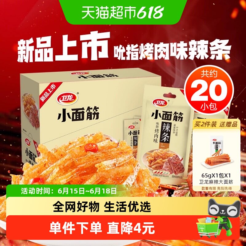 卫龙小面筋吮指烤肉味24g*20包休闲辣味零食小吃辣条20小包新品