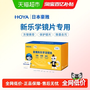HOYA/豪雅新乐学儿童离焦镜片擦眼镜专用清洁湿巾不伤镜片擦镜纸