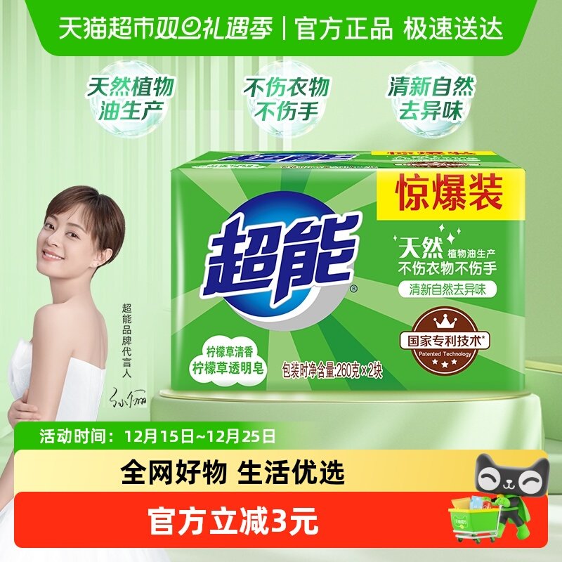 超能柠檬草洗衣皂