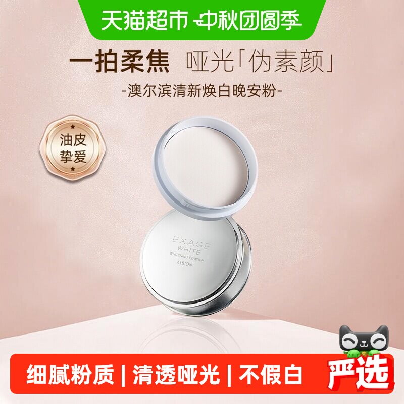 澳尔滨日本美白晶透晚安粉18g哑光散粉定妆透白亮肤夜间护肤亲肤