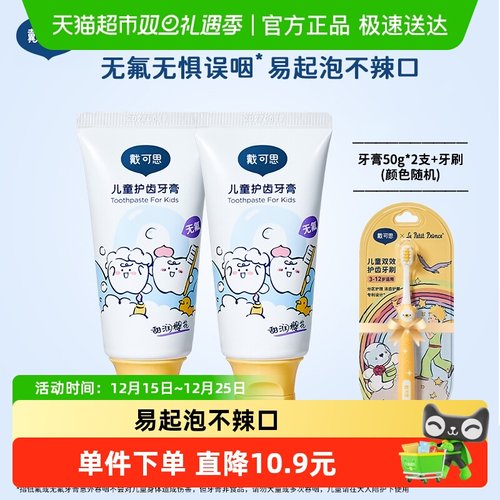 戴可思无氟儿童牙膏牙刷套装
