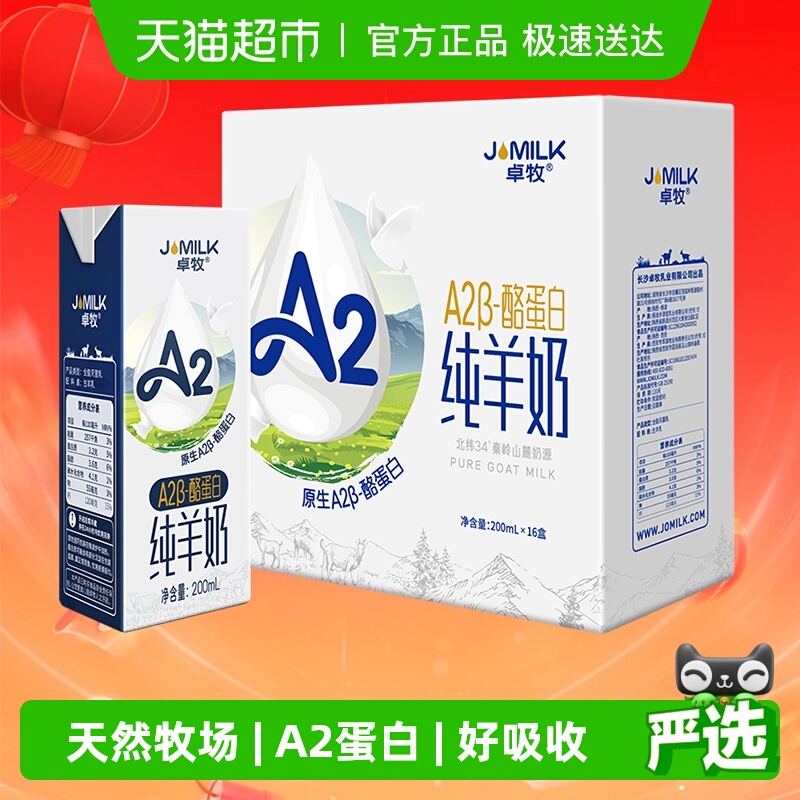 卓牧A2纯羊奶天然A2β酪蛋白成人儿童孕妇低敏易吸收