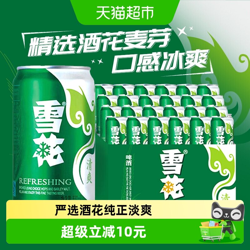 雪花啤酒清爽8度330ml*24听新鲜拉格整箱口感冰爽【经典爆款】