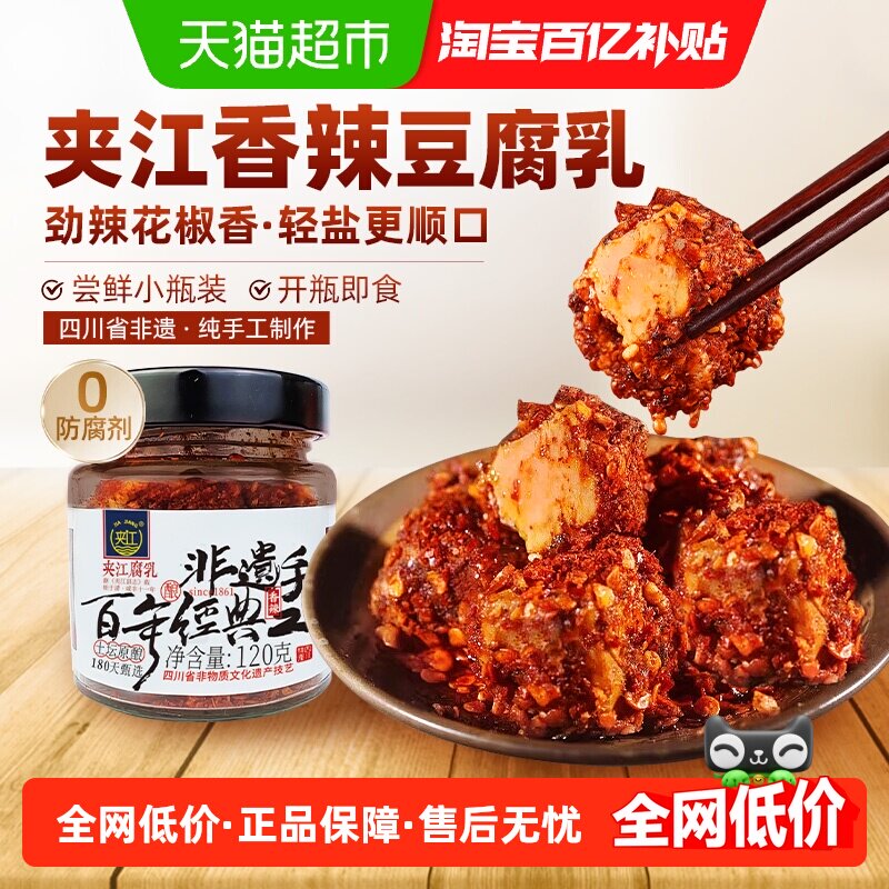 夹江纯手工香辣豆腐乳四川正宗特产开味特色下饭菜霉毛臭豆腐