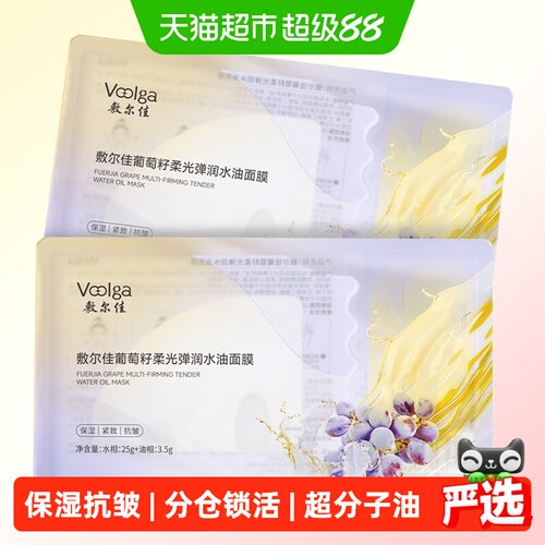 敷尔佳葡萄籽水油双仓面膜紧致