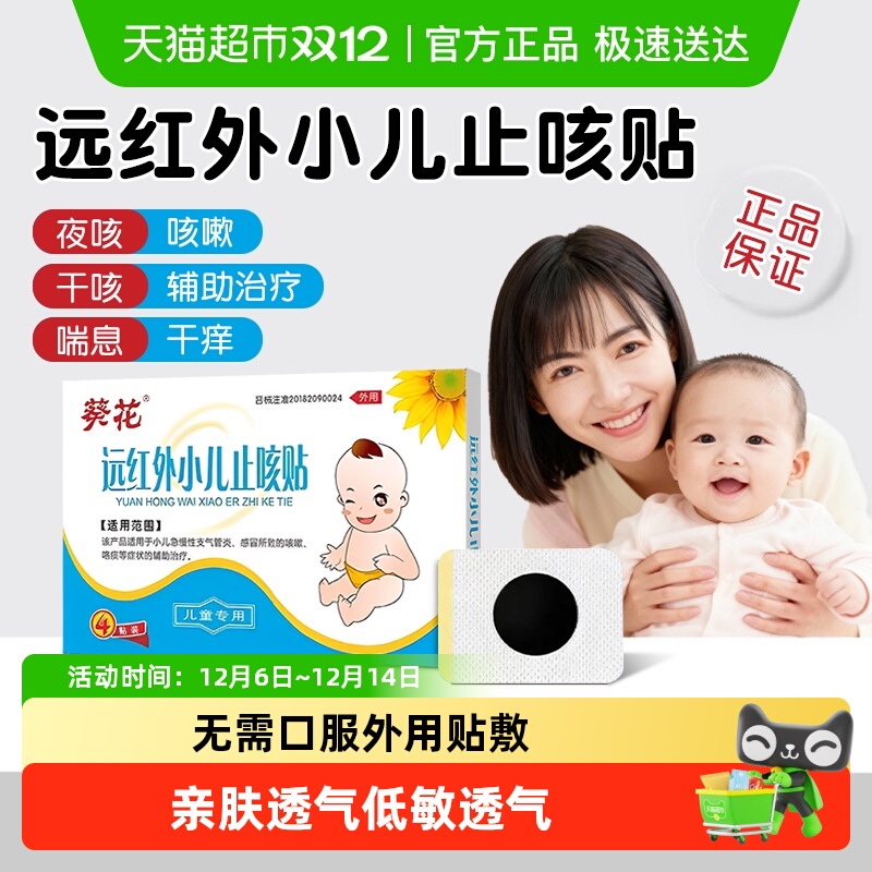 葵花医药小儿止咳化痰贴