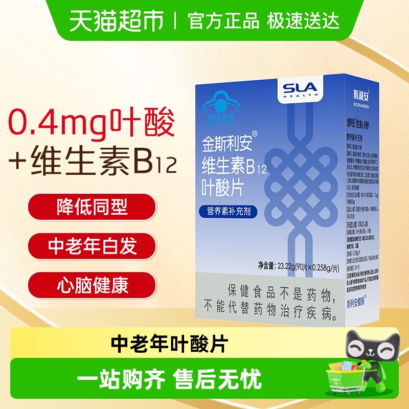 斯利安中老年叶酸片0.4mg叶酸B12降同型半胱氨酸白发黑发