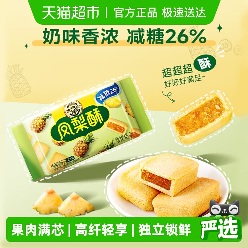 徐福记糕点减糖凤梨酥184gx1袋营养早餐零食休闲食品中式点心